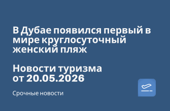 Новости - 🇦🇪 В Дубае появился первый в мире круглосуточный женский пляж. Новости туризма от 20.05.2026