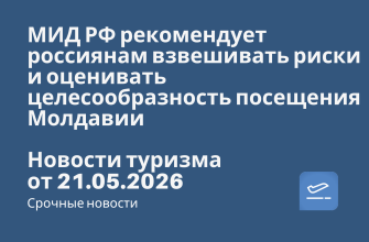 Билеты из... - МИД РФ рекомендует россиянам взвешивать риски и оценивать целесообразность посещения Молдавии. Новости туризма от 21.05.2026