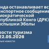 Новости - ганда останавливает всё транспортное сообщение с Демократической Республикой Конго (ДРК) из-за вспышки Эболы. Новости туризма от 22.05.2026