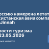Новости - В Россию намерена летать пакистанская авиакомпания Fly Jinnah. Новости туризма от 23.05.2026