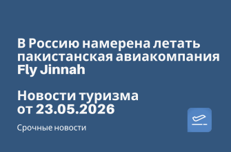 В Россию намерена летать пакистанская авиакомпания Fly Jinnah. Новости туризма от 23.05.2026 Новости - В Россию намерена летать пакистанская авиакомпания Fly Jinnah. Новости туризма от 23.05.2026