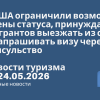 Новости - В США ограничили возможность смены статуса, принуждая мигрантов выезжать из страны и запрашивать визу через консульство. Новости туризма от 24.05.2026