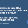 Новости - Авиакомпании ОАЭ увеличат число рейсов в Россию с 1 июля. Новости туризма от 26.05.2026