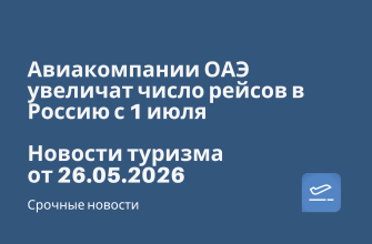 Авиакомпании ОАЭ увеличат число рейсов в Россию с 1 июля. Новости туризма от 26.05.2026 Новости - Авиакомпании ОАЭ увеличат число рейсов в Россию с 1 июля. Новости туризма от 26.05.2026