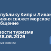 Новости - Республику Кипр и Ливан с 19 июня свяжет морское сообщение. Новости туризма от 28.05.2026