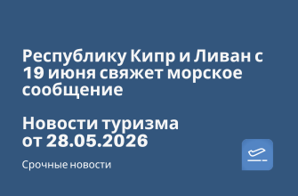 Новости - Республику Кипр и Ливан с 19 июня свяжет морское сообщение. Новости туризма от 28.05.2026