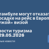Новости - В Стамбуле могут отказать в посадке на рейс в Европу с «чужой» визой. Новости туризма от 29.05.2026