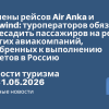 Новости - Отмены рейсов Air Anka и Tailwind: туроператоров обязали пересадить пассажиров на рейсы других авиакомпаний, одобренных к выполнению полетов в Россию. Новости туризма от 31.05.2026