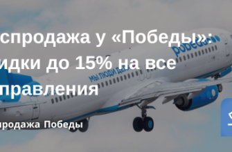 Билеты из... - Распродажа у «Победы»: скидки до 15% на все направления!