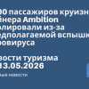 Личный опыт - 1700 пассажиров круизного лайнера Ambition изолировали из-за предполагаемой вспышки норовируса. Новости туризма от 13.05.2026
