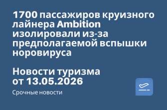 Новости - 1700 пассажиров круизного лайнера Ambition изолировали из-за предполагаемой вспышки норовируса. Новости туризма от 13.05.2026