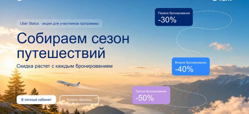 Распродажи - Utair предлагает прогрессивную скидку от 30 до 50%!