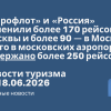 Новости - ️«Аэрофлот» и «Россия» отменили более 170 рейсов из Москвы и более 90 — в Москву. Всего в московских аэропортов задержано более 250 рейсов. Новости туризма от 18.06.2026