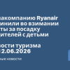 Новости - Авиакомпанию Ryanair обвинили во взимании платы за посадку родителей с детьми. Новости туризма от 12.06.2026