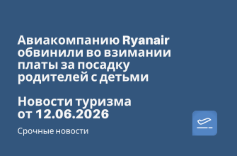 Новости - Авиакомпанию Ryanair обвинили во взимании платы за посадку родителей с детьми. Новости туризма от 12.06.2026