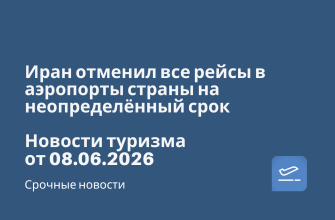 Иран отменил все рейсы в аэропорты страны на неопределённый срок. Новости туризма от 08.06.2026 Билеты из... - Иран отменил все рейсы в аэропорты страны на неопределённый срок. Новости туризма от 08.06.2026