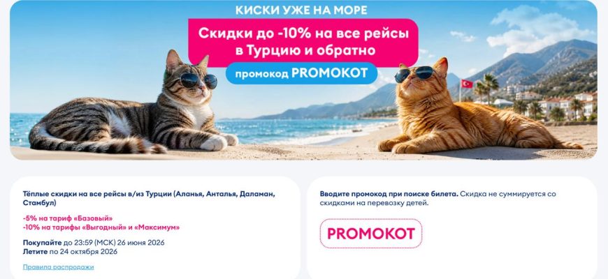 Распродажи - Мини-распродажа у «Победы»: скидки на перелёты в/из Турции до 10%!