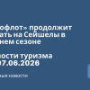 Новости - Аэрофлот» продолжит летать на Сейшелы в летнем сезоне. Новости туризма от 07.06.2026