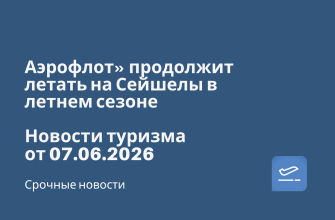 Новости - Аэрофлот» продолжит летать на Сейшелы в летнем сезоне. Новости туризма от 07.06.2026