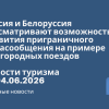 Новости - Россия и Белоруссия рассматривают возможность развития приграничного авиасообщения на примере пригородных поездов. Новости туризма от 04.06.2026