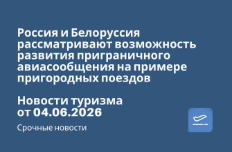Новости - Россия и Белоруссия рассматривают возможность развития приграничного авиасообщения на примере пригородных поездов. Новости туризма от 04.06.2026