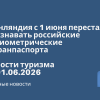 Новости - Финляндия с 1 июня перестала признавать российские небиометрические загранпаспорта. Новости туризма от 01.06.2026