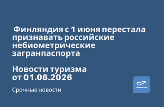 Новости - Финляндия с 1 июня перестала признавать российские небиометрические загранпаспорта. Новости туризма от 01.06.2026