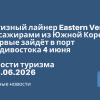 Новости - Круизный лайнер Eastern Venus с пассажирами из Южной Кореи впервые зайдёт в порт Владивостока 4 июня. Новости туризма от 03.06.2026