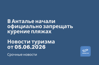 Новости - В Анталье начали официально запрещать курение пляжах. Новости туризма от 05.06.2026