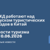 Новости - В РЖД работают над запуском туристических поездов в Китай. Новости туризма от 10.06.2026