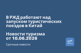 Новости - В РЖД работают над запуском туристических поездов в Китай. Новости туризма от 10.06.2026