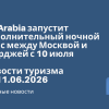 Личный опыт - Air Arabia запустит дополнительный ночной рейс между Москвой и Шарджей с 10 июля. Новости туризма от 11.06.2026