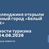 Новости - В Геленджике открыли винный город «Белый мыс». Новости туризма от 14.06.2026