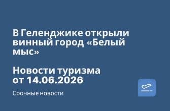 В Геленджике открыли винный город «Белый мыс». Новости туризма от 14.06.2026 Новости - В Геленджике открыли винный город «Белый мыс». Новости туризма от 14.06.2026