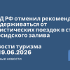 Новости - МИД РФ отменил рекомендации воздерживаться от туристических поездок в страны Персидского залива. Новости туризма от 19.06.2026