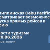 Новости - Филиппинская Cebu Pacific рассматривает возможность запуска прямых рейсов в Россию. Новости туризма от 20.06.2026