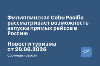 Новости - Филиппинская Cebu Pacific рассматривает возможность запуска прямых рейсов в Россию. Новости туризма от 20.06.2026