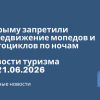 Новости - В Крыму запретили передвижение мопедов и мотоциклов по ночам. Новости туризма от 21.06.2026