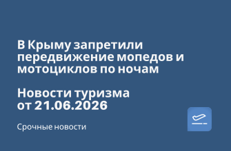 Новости - В Крыму запретили передвижение мопедов и мотоциклов по ночам. Новости туризма от 21.06.2026
