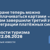 Новости - В Иране теперь можно расплачиваться картами «Мир» — там завершили третий этап интеграции платёжных систем. Новости туризма от 22.06.2026