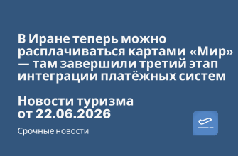 В Иране теперь можно расплачиваться картами «Мир» — там завершили третий этап интеграции платёжных систем. Новости туризма от 22.06.2026 Новости - В Иране теперь можно расплачиваться картами «Мир» — там завершили третий этап интеграции платёжных систем. Новости туризма от 22.06.2026