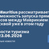 Новости - Air Mauritius рассматривает возможность запуска прямых рейсов между Маврикием и Москвой уже в этом году. Новости туризма от 23.06.2026