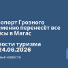 Новости - Аэропорт Грозного временно перенесёт все рейсы в Магас. Новости туризма от 24.06.2026
