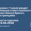 Новости - В Грузии с 1 июля вводят уголовную ответственность за фиктивные браки с иностранцами. Новости туризма от 25.06.2026