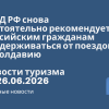 - МИД РФ снова настоятельно рекомендует российским гражданам воздерживаться от поездок в Молдавию. Новости туризма от 26.06.2026