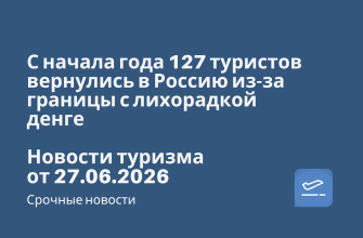 Новости - С начала года 127 туристов вернулись в Россию из-за границы с лихорадкой денге. Новости туризма от 27.06.2026