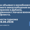 Новости - Иран объявил о возобновлении прямого авиасообщения между Тегераном и Дубаем, прерванное с начала военного конфликта. Новости туризма от 29.06.2026