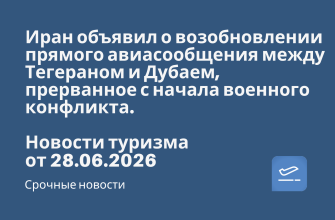 Новости - Иран объявил о возобновлении прямого авиасообщения между Тегераном и Дубаем, прерванное с начала военного конфликта. Новости туризма от 29.06.2026