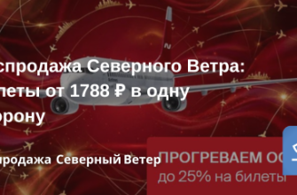 Распродажа Северного Ветра: билеты от 1788 ₽ в одну сторону! Распродажи - Распродажа Северного Ветра: билеты от 1788 ₽ в одну сторону!
