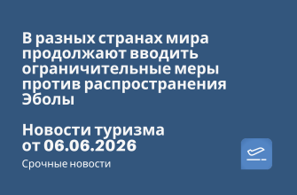 В разных странах мира продолжают вводить ограничительные меры против распространения Эболы. Новости туризма от 06.06.2026 Билеты из... - В разных странах мира продолжают вводить ограничительные меры против распространения Эболы. Новости туризма от 06.06.2026